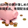 【2024年の家計簿しめた】年間支出、年間配当金
