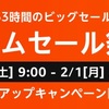 Amazon タイムセール祭りを、1月30日より開催。2月1日23時59分まで