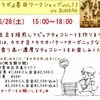 【参加者募集中】　6/28(土)　カカオ・ラボ墨田ワークショップVol.13~カカオ豆の焙煎から始めるチョコレート作り~