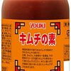 ユウキ食品 キムチの素の口コミを調査！実際どう？