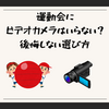 運動会にビデオカメラはいらない？後悔しない選び方