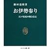 鎌田道隆『お伊勢参り：江戸庶民の旅と信心』