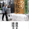 『藤原正彦、美子のぶらり歴史散歩』