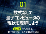 初心者でもわかる量子コンピュータの計算の仕組み　【第1話】数式なしで量子コンピュータの現状を理解しよう