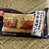 ファミマ・タイパを意識したのかお弁当のおかず全部乗せたサンドイッチを販売。食べてみた結果