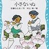 佐藤さとる『豆つぶほどの小さないぬ』『星からおちた小さな人』