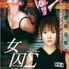 特定のアイドルファンのための映画（？）を観てみる！「女囚Σ（シグマ）」（2006）の巻