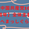 【中国共産党100周年】全体主義へまっしぐら