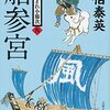 『船参宮 新・酔いどれ小籐次(九)』  佐伯 泰英 ***