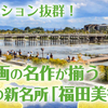 2019年10月1日オープン！日本画の名作が揃う嵐山の新名所「福田美術館」