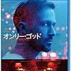 『オンリー・ゴッド』を観る