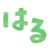  背景透過フリー素材「はる」のかわいい文字イラスト（緑) Cute character illustration of "Haru" (green) Background transparent free material