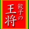 餃子の王将・新橋駅前＋新橋のこと