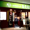 【2025/02/28 閉店】北海道そば 蕎麦紀行 / 札幌市北区北6条西3丁目 JR札幌駅改札内