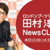 明日、文化放送『ロンドンブーツ1号2号 田村淳のNewsCLUB』に生出演！