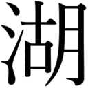 ちょっと西の湖岸から