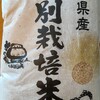 福岡県産特別栽培米『玄米』 農薬化学肥料除草剤不使用 玄米 が届いた！(^q^)🍚