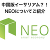 仮想通貨NEOについてご紹介！中国版イーサリアムとは？！