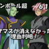 【アニメ感想】ドラゴンボール超６１話　ザマスが消えなかった理由判明！　ちょっと今回は怖い話だった…！