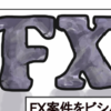 FX案件をビシバシこなしてANAマイルを貯める話