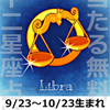 【2018年下半期当たる無料12星座占い】てんびん座の運勢10/24～11/21生まれ