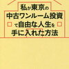 不動産投資の本　「地方在住サラリーマンでも資産２億円!私が東京の中古ワンルーム投資で自由な人生を手に入れた方法」