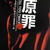 　チェルシー・ケイン　『原罪』