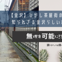 【金沢】ひがし茶屋街の謎と知られざる金沢らしい絶景