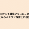 新年度に向けて１歳児クラスのことを知ろう～新保育士からベテラン保育士に役立つこと～