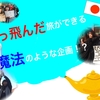 退屈な毎日にサヨナラしない？日本でもぶっとんだ旅に出る魔法のような企画発見！