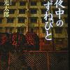 １５０冊目　「真夜中のたずねびと」　恒川光太郎