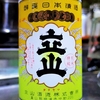 立山　特別純米
