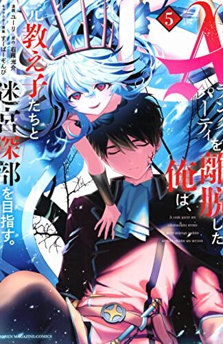 【漫画レビュー/感想/あらすじ】Aランクパーティを離脱した俺は、元教え子たちと迷宮深部を目指す。 5【ユーリ/右薙光介 】