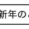 2021新年のご挨拶