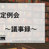 第52回 LLP定例会議事録 2021.09.05