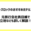 エアーズロックのおすすめホテル3選!元旅行会社員目線で立地なども詳しく解説！