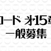 水曜日のダウンタウン ロード第15章はどんな曲？ 川谷絵音の感想は？最終候補者9組と楽曲まとめ (放送日2021年1月27日) 【見逃し動画】