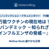 万能ワクチンの現在地は？『パンデミック －知られざるインフルエンザの脅威－』