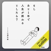 【2023.8.25】もしあと1年で人生が終わるとしたら? 単行本 – 2021/3/20