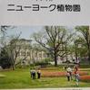 「世界の植物」41　ニューヨーク植物園　