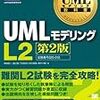  ＵＭＬモデリング技能認定(UMTP)　Ｌ２