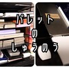 パレットの収納を考える！たくさんのパレットを収納するには？【透明水彩】