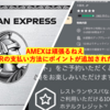 AMEX、FHRの仕組みを変えた？〜ポイントで支払いが可能に？〜