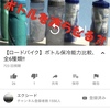 2019/09/07 エクシード　【ロードバイク 】ボトル保冷能力比較、全6種類！！