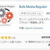 WordPress）はてなブログからダウンロードした画像を、「メディアライブラリ」に登録するプラグイン「Bulk Media Register」。