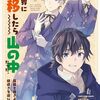 4月10日新刊「異世界に転移したら山の中だった。反動で強さよりも快適さを選びました。 (8)」「日本三國 (7)」「転生した大聖女は、聖女であることをひた隠す A Tale of The Great Saint (14)」など