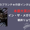 【王様のブランチ】本屋大賞2026　朝井リョウさんインタビュー＜イン・ザ・メガチャーチ＞（2026年4月11日 ）