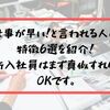 【仕事が早い人の特徴6選を紹介！】新入社員はまず先輩の真似をすればOKです。