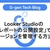 Looker Studioの「レポートの公開設定」でバージョンを管理する方法