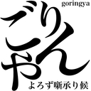 ごりんやブログ